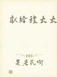 献给程太太