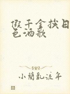 假千金挨日记暮色酒歌