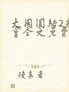 大团圆结2亲情会全文免费听