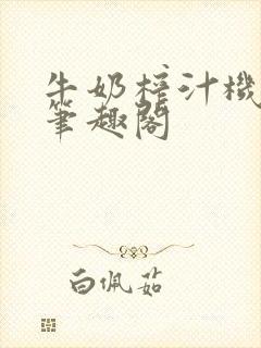 牛奶榨汁机po笔趣阁