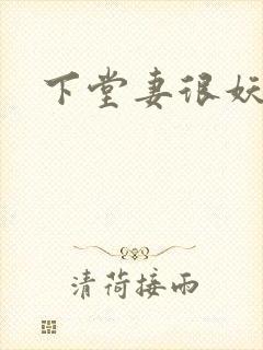 下堂妻很妖娆