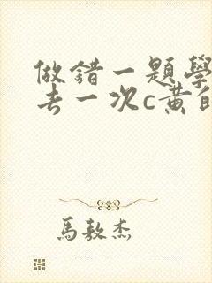 做错一题学长进去一次c黄的作文