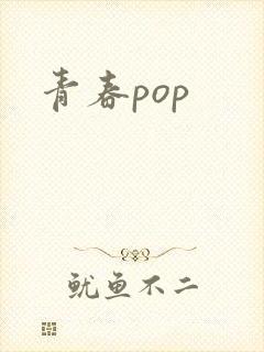 青春pop