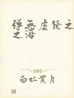 弹无虚发之死亡之海