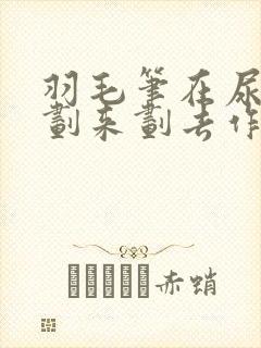 羽毛笔在尿孔里划来划去作文