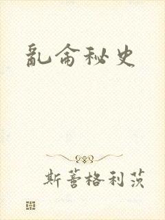 乱仑秘史