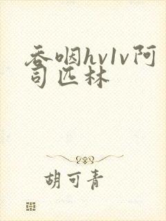 吞咽hv1v阿司匹林