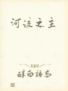 河流之主