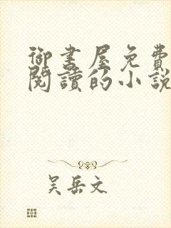 御书屋免费自由阅读的小说