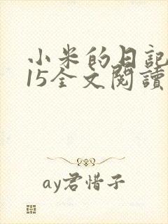 小米的日记1一15全文阅读