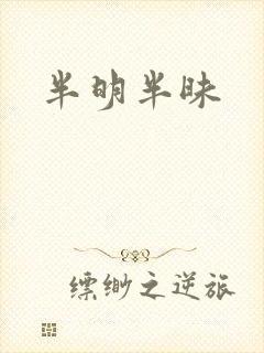 半明半昧