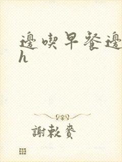 边吃早餐边肉她h