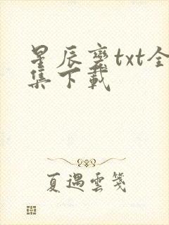 星辰变txt全集下载