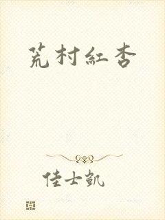 荒村红杏