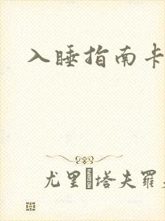 入睡指南卡比丘