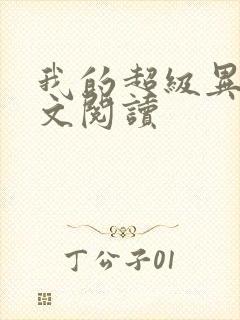 我的超级异能全文阅读