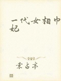 一代女相巾帼王妃