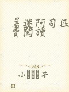 着迷阿司匹林免费阅读