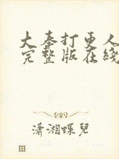 大奉打更人免费完整版在线阅读