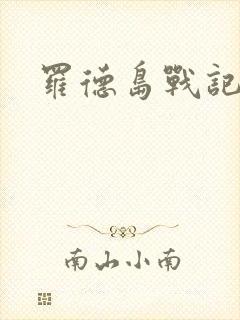 罗德岛战记小说