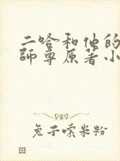 二哈和他的白猫师尊原著小说未删减版