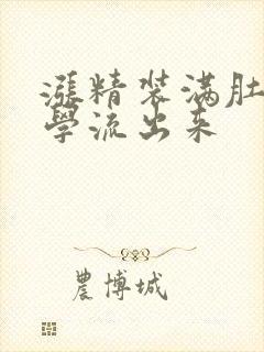 涨精装满肚子上学流出来