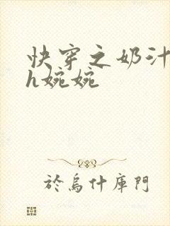 快穿之奶汁尤物h婉婉