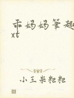 乖妈妈笔趣阁txt