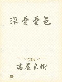深爱爱色