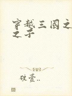 穿越三国之袁绍之子