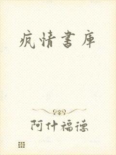 疯情书库