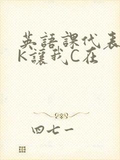 英语课代表穿JK让我C在