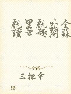 戏里戏外全文阅读笔趣阁苏玛丽