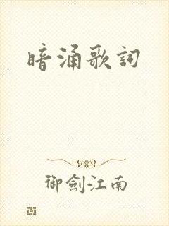 暗涌歌词