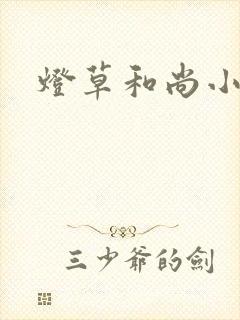 灯草和尚小说