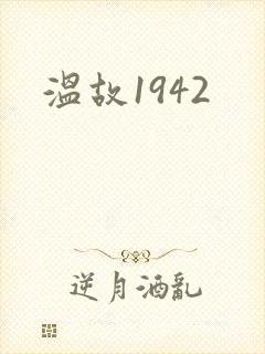 温故1942