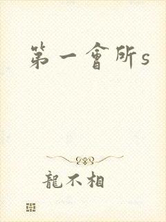 第一会所s