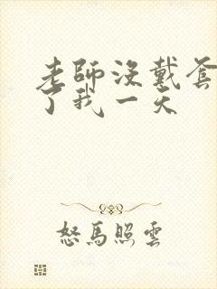 老师没戴套子c了我一天