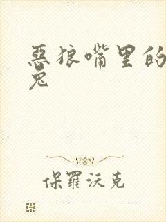 恶狼嘴里的小白兔