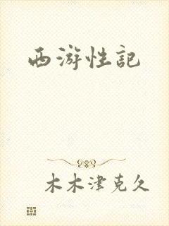西游性记