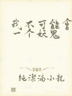 我不可能会怜惜一个妖鬼