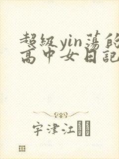 超级yin荡的高中女日记h