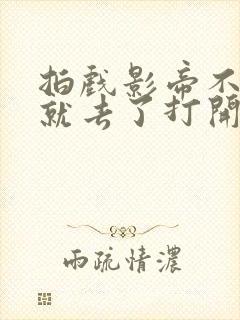 拍戏影帝不小心就去了打开暗扣