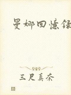 曼娜回忆录小说