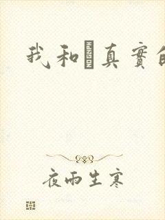 我和媽真实的乱