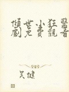 倾世小狂医电视剧免费观看完整版