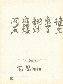 网恋翻车后被室友爆炒了免费阅读