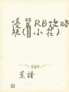 优质RB攻略系统(寀小花)