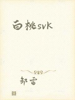 白桃svk
