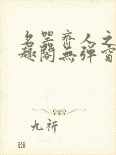 名器齐人之福笔趣阁无弹窗